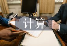 小学数学计算教学探讨-学术期刊期刊服务