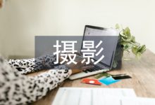 无人机摄影测量技术在道路工程中运用-学术期刊期刊服务