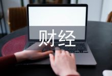 财经毕业论文-学术期刊期刊服务