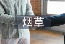 浅谈烟草企业财务预算管理-学术期刊期刊服务