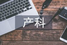 产科健康教育在临床护理中的应用-学术期刊期刊服务