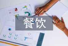 餐饮论文-学术期刊期刊服务