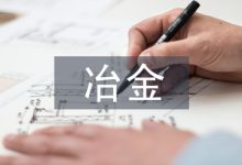 浅谈冶金建材工业发展策略-学术期刊期刊服务