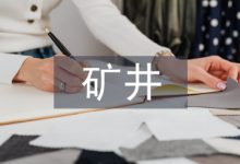 矿井机电设备故障诊断技术探析-学术期刊期刊服务