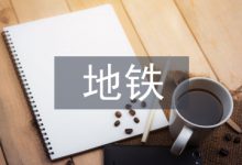 地铁工程渗漏水处理技术探析-学术期刊期刊服务
