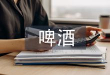 浅谈啤酒废水处理工艺-学术期刊期刊服务