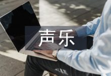 声乐演唱中科学发声与情感运用研究-学术期刊期刊服务