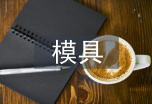 浅谈模具产品设计与制造-学术期刊期刊服务
