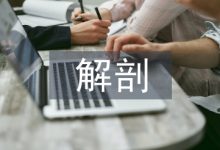 谈人体解剖教学中人文理念植入-学术期刊期刊服务
