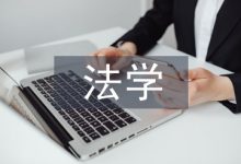 法学教育人才培养模式探讨-学术期刊期刊服务