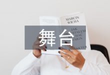 学前教育舞台实践一体化教学探讨-学术期刊期刊服务
