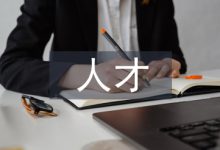 浅谈管理会计人才体系建设-学术期刊期刊服务