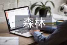 森林资源管理与生态林业发展探析-学术期刊期刊服务