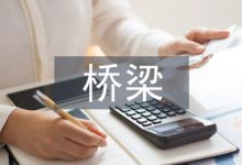 桥梁下部结构施工及质量控制探析-学术期刊期刊服务