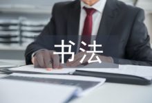 中国传统书法的应用-学术期刊期刊服务