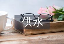 供水泵站机电设备安装和检修技术探究-学术期刊期刊服务