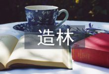造林整地与植树造林技术探析-学术期刊期刊服务