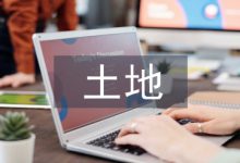 土地资源管理探讨-学术期刊期刊服务