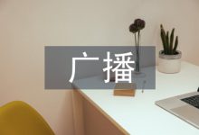 广播制播网的信息安全及管理分析-学术期刊期刊服务