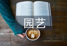 园艺方面论文-学术期刊期刊服务