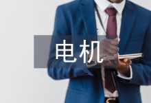 浅谈防爆电机系统设计-学术期刊期刊服务