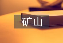 矿山机电专业论文-学术期刊期刊服务