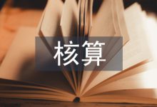 长期股权投资核算评估研究-学术期刊期刊服务