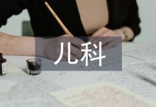 浅谈儿科护理学教学-学术期刊期刊服务