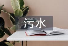 浅谈污水处理厂的工艺设计-学术期刊期刊服务