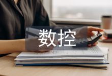 浅谈数控加工技术教学-学术期刊期刊服务