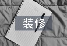 室内设计与装修的问题探析-学术期刊期刊服务