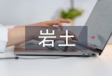 水文地质在岩土勘察中的作用-学术期刊期刊服务