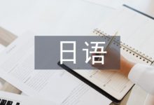 日语教育下跨文化交际能力的培养-学术期刊期刊服务