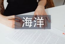 海洋微塑料污染及策略分析-学术期刊期刊服务