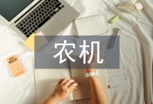 农机推广促进农业机械业发展-学术期刊期刊服务