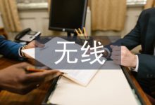 浅谈无线通信工程的作用-学术期刊期刊服务