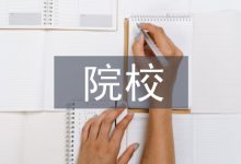 院校会计基础教学探讨-学术期刊期刊服务