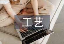 工艺设计安全管理探讨-学术期刊期刊服务