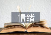情绪管理论文-学术期刊期刊服务