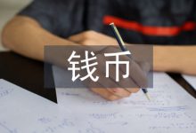 钱币艺术收藏投资创业实践分析-学术期刊期刊服务