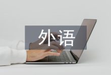 高等教育外语教学中语言人类学分析-学术期刊期刊服务