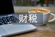 财税政策对民营经济发展的影响-学术期刊期刊服务