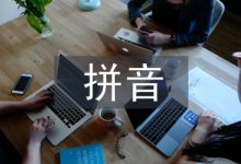 小学语文拼音教学3篇-学术期刊期刊服务