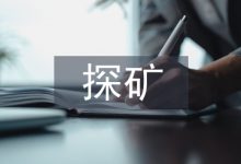 探矿工程可持续发展探析-学术期刊期刊服务