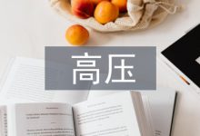 电力系统高压电气试验技术研究-学术期刊期刊服务