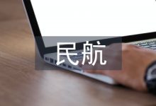 民航财务管理建设研究3篇-学术期刊期刊服务