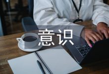 思想政治工作要建立“三种意识”-学术期刊期刊服务