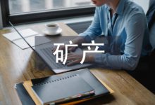 矿产资源开发与环境治理措施-学术期刊期刊服务