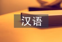 论外国留学生汉语语言偏差及原因-学术期刊期刊服务