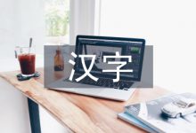 汉字在艺术设计中的审美特征-学术期刊期刊服务